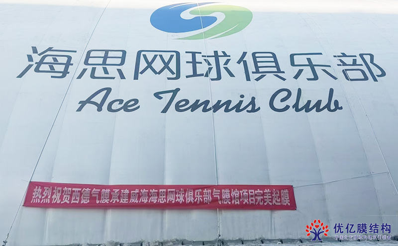 威海海思網(wǎng)球俱樂部圓滿竣工，開啟網(wǎng)球運(yùn)動(dòng)新征程