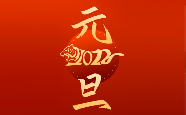 2022元旦快乐
