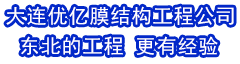 膜结构厂家