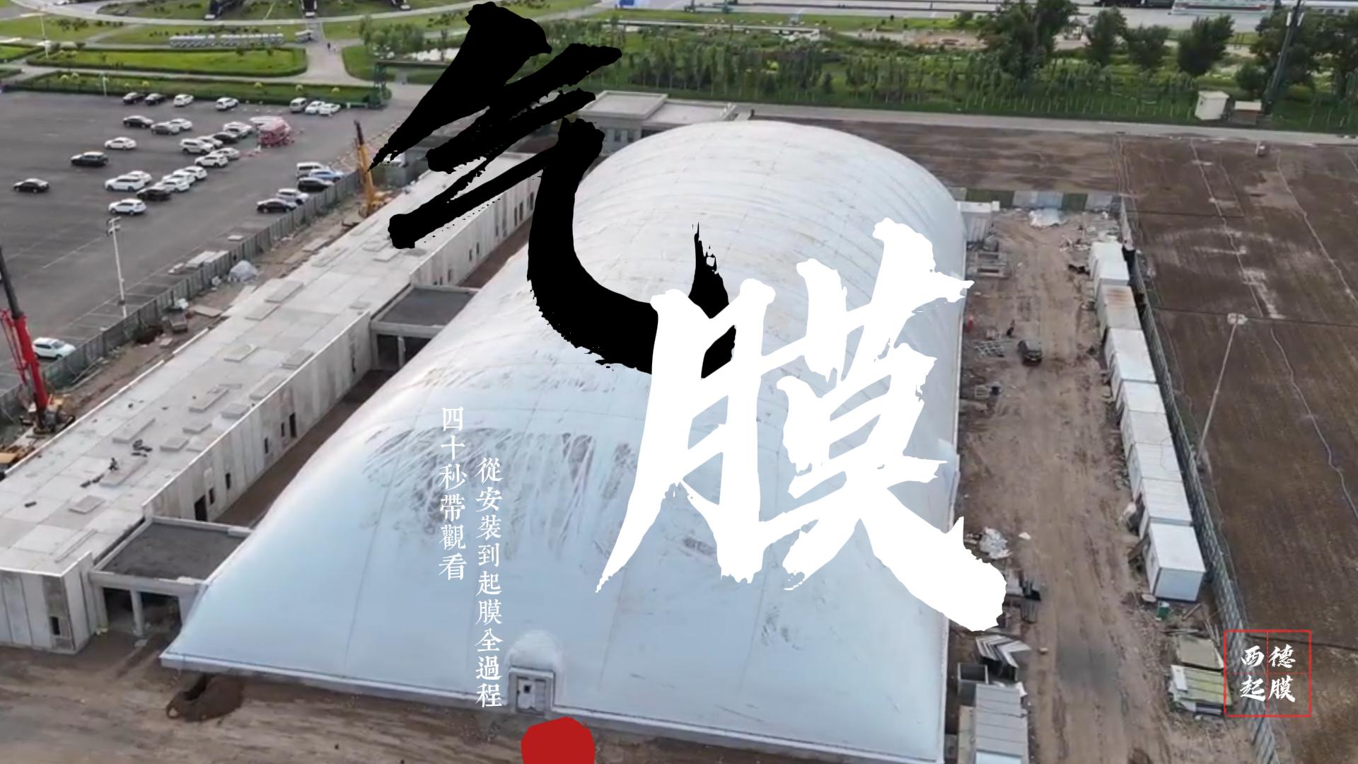 内蒙古大黑河军事文旅气膜乐园正式起膜